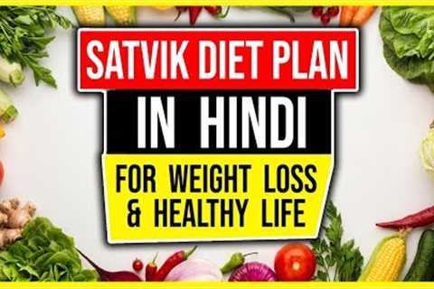 Indian Sattvic Diet Plan for Weight Loss and Healthy Living in Hindi | Ayurveda Approved Diet Plan