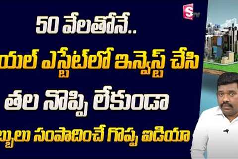 Ram Prasad - Real Estate Investment Trust | REIT investing in India explained in Telugu | SumanTv