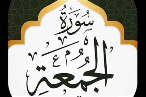 Surah Al-Jumu'ah Urdu tarjuma ke sath ｜ Beautiful Quran Recitation ｜