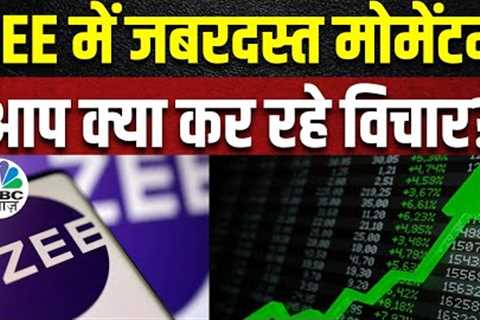 Zee Entertainment Latest News | Stock में 6% की तेजी, निवेशक संभलें या करें Trade? | Business News