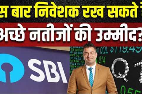 SBI Q1 Results Expectations | इस बार कहां रखें नजर? कितने % के मुनाफे की है उम्मीद? | Business News