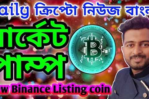 BIG PUMP COMING? BITCOIN NEWS BANGLA | CRYPTO NEWS ALTCOINS
