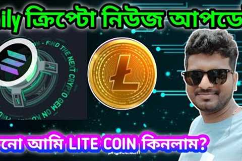 CRYPTO NEWS BANGLA | LITECOIN | LTC | AI | ALTCOIN | BITCOIN