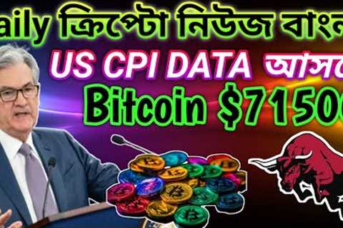 US CPI DATA COMING | CRYPTO NEWS BANGLA | BITCOIN $71500 | LOW CAP AI COIN | ETHEREUM $4000 ALTCOINS