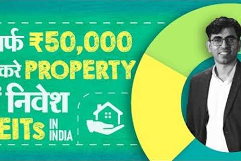 What is a REIT ? Real Estate Investment Trust - REIT investing in India explained in Hindi