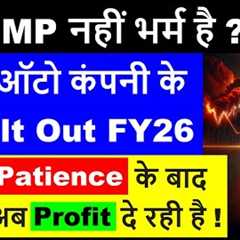 Fake Jump ! | Auto Company Result Out FY26 | How Long-Term Patience Work ?