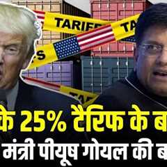 US Tariffs Shocks India: Piyush Goyal in High-Level Meeting | India US Trade Tariff war