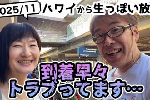 【2025ハワイ生っぽい放送】ハワイ到着！この動画の後もいろいろありました（°ω°;）