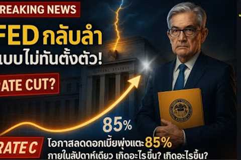 ข่าวด่วน FED กลับลำแบบไม่ทันตั้งตัว! 📉 โอกาสลดดอกเบี้ยพุ่งแตะ 85% ภายในสัปดาห์เดียว เกิดอะไรขึ้น??