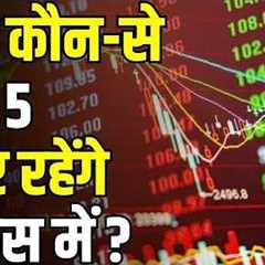 Stocks In news | Top 5 Stocks to Focus On Today – 3rd August 2026 | First Trade | Intraday Stocks