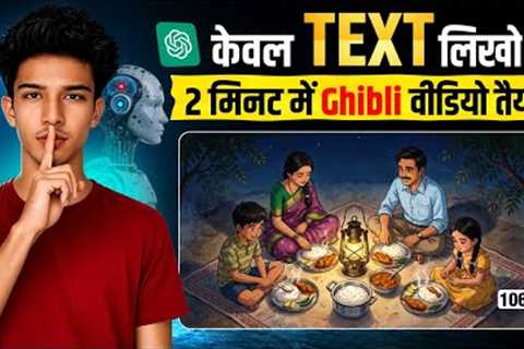 🔥 Sirf TEXT Likho Aur Ghibli Video Ban Jaye 🤯 | Free AI Method 2026