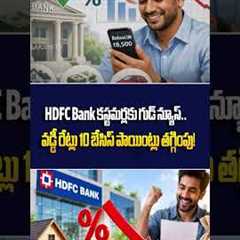Good News to HDFC Bank Customers | HDFC Cuts Interest Rates by Up to 10 Bps | @SakshiTVBusiness1