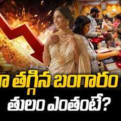 Gold Price Drop | Today Gold Rate | Silver Price Today | @SakshiTVBusiness1
