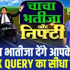 Nifty Strategy, Stock Queries & Market Outlook Chacha-Bhateeja देंगे हर सवाल का जवाब! | CNBC Awaaz