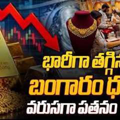 Big Relief for Gold Buyers | Gold Price Drop | Today Gold Rate | Silver Price Today | Sakshi Tv