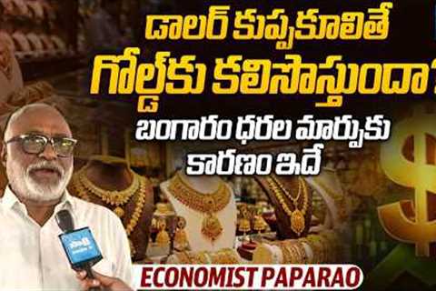 Economist Paparao Analysis on Gold Prices | What Happens If Dollar Weakens? | @SakshiTVBusiness1