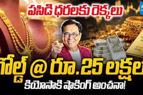 Gold Price Prediction: Can Gold Reach ₹25 Lakh? Robert Kiyosaki Makes Big Claim@SakshiTVBusiness1