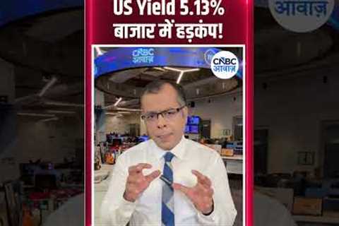 US Yield 5.13%, बाजार में हड़कंप! | #EditorsTake | N18S