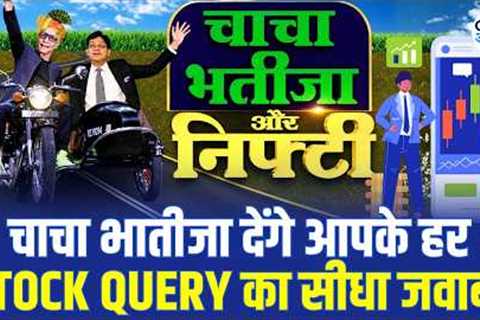 Nifty Strategy, Stock Queries & Market Outlook Chacha-Bhateeja देंगे हर सवाल का जवाब! | CNBC Awaaz