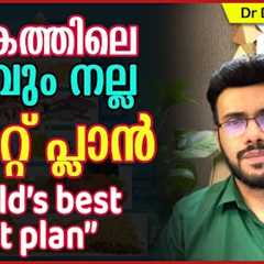 849:🌍 🍱ലോകത്തിലെ ഏറ്റവും നല്ല ഡയറ്റ് പ്ലാൻ: World’s best Diet plan