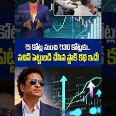 Sachin Tendulkar's ₹5 Crore Investment Turns ₹130 Crore | @SakshiTVBusiness1