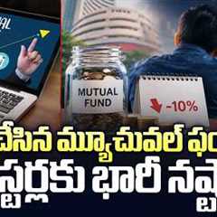 Mutual Funds in Trouble? Investors Face Heavy Losses | Stock Market Update | @SakshiTVBusiness1