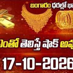 Gold Rate Today | #Gold Price in India | 17-10-2026 | Nandi Rameshwar rao | SumanTV Money Shorts