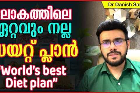 849:🌍 🍱ലോകത്തിലെ ഏറ്റവും നല്ല ഡയറ്റ് പ്ലാൻ: World’s best Diet plan