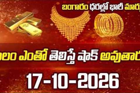 Gold Rate Today | #Gold Price in India | 17-10-2026 | Nandi Rameshwar rao | SumanTV Money Shorts